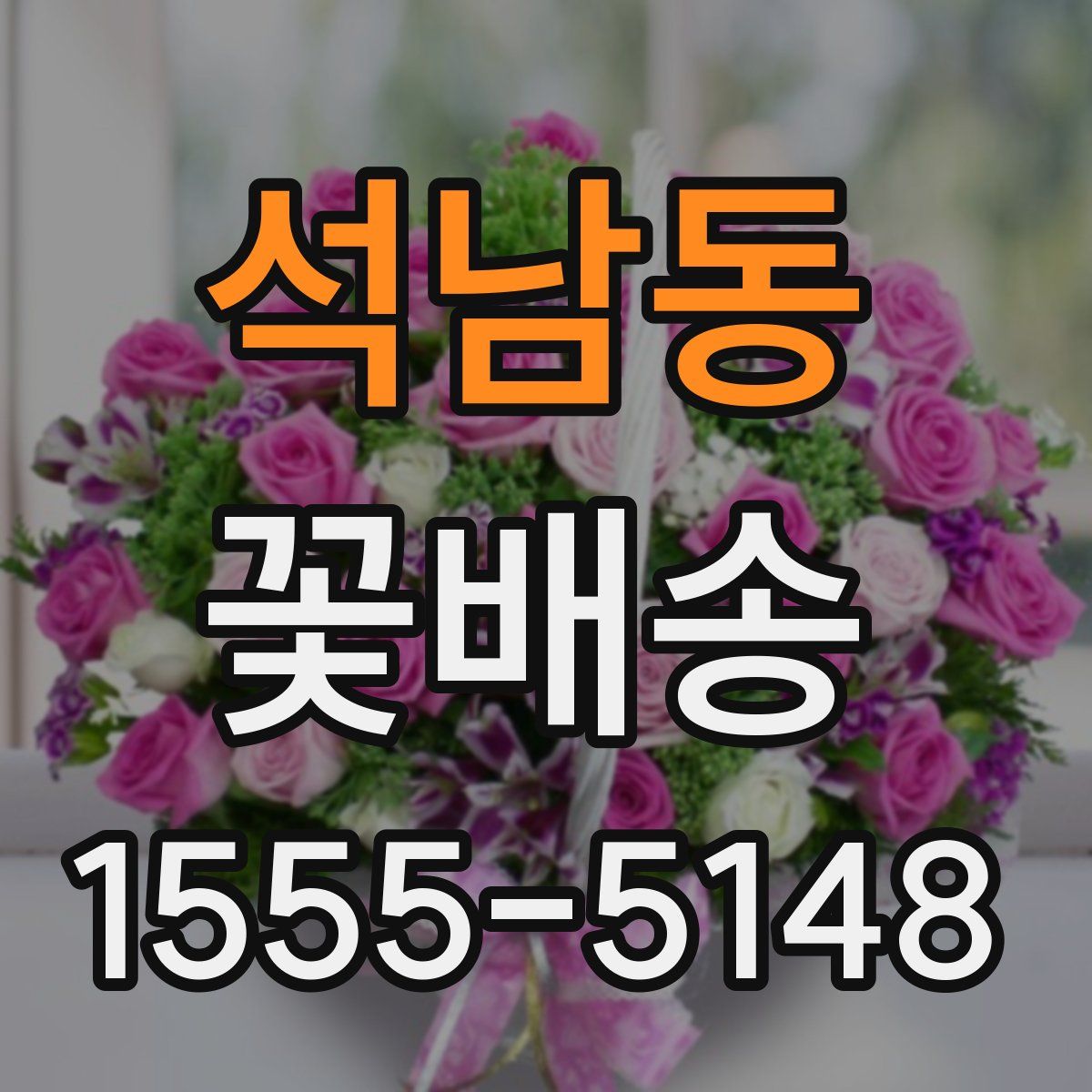 석남동 꽃배송