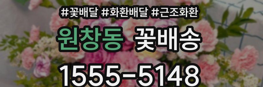 원창동 꽃배송