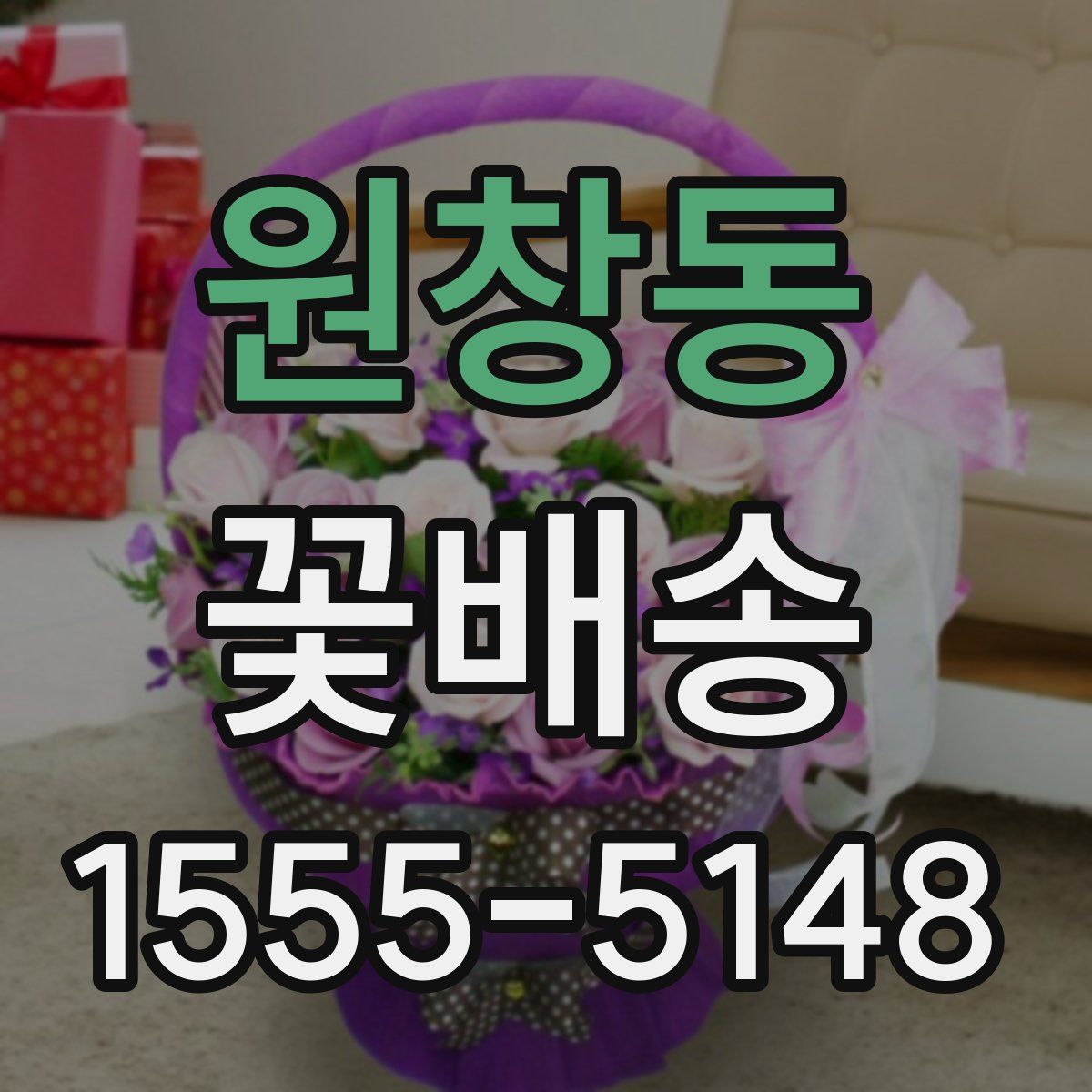 원창동 꽃배송