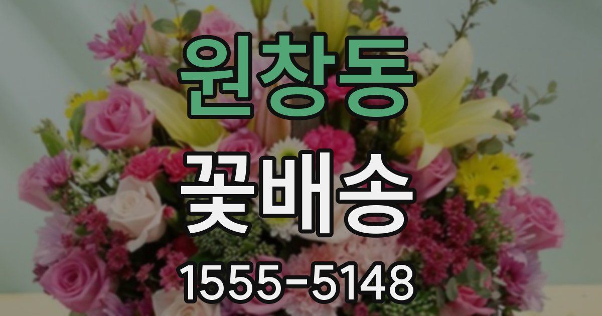 원창동 꽃배송