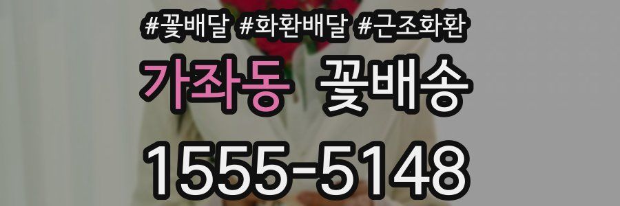 가좌동 꽃배송