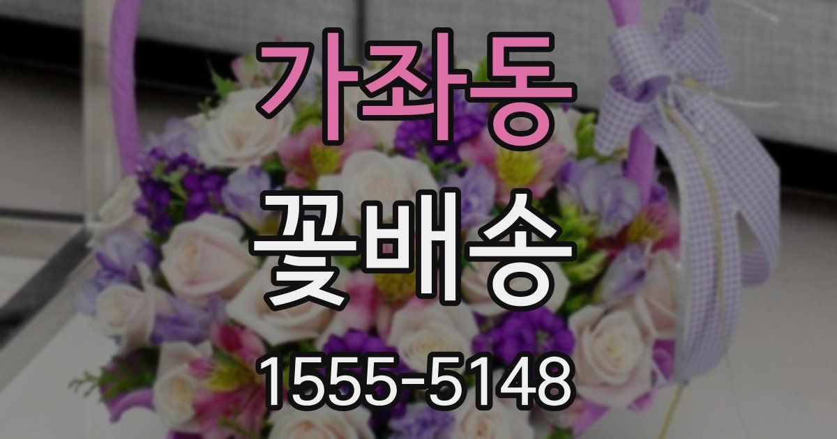 가좌동 꽃배송