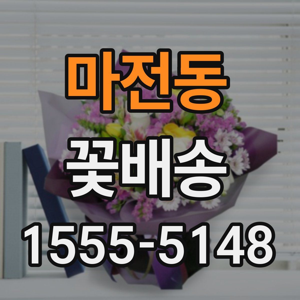 마전동 꽃배송
