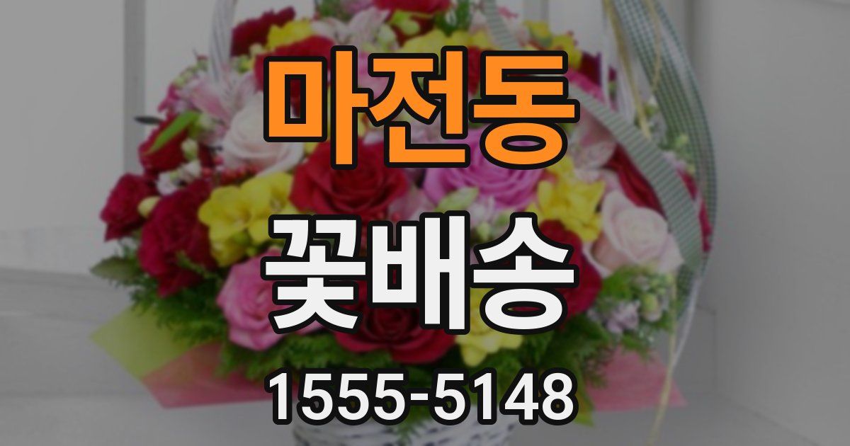 마전동 꽃배송