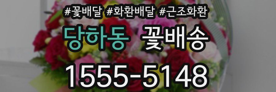 당하동 꽃배송
