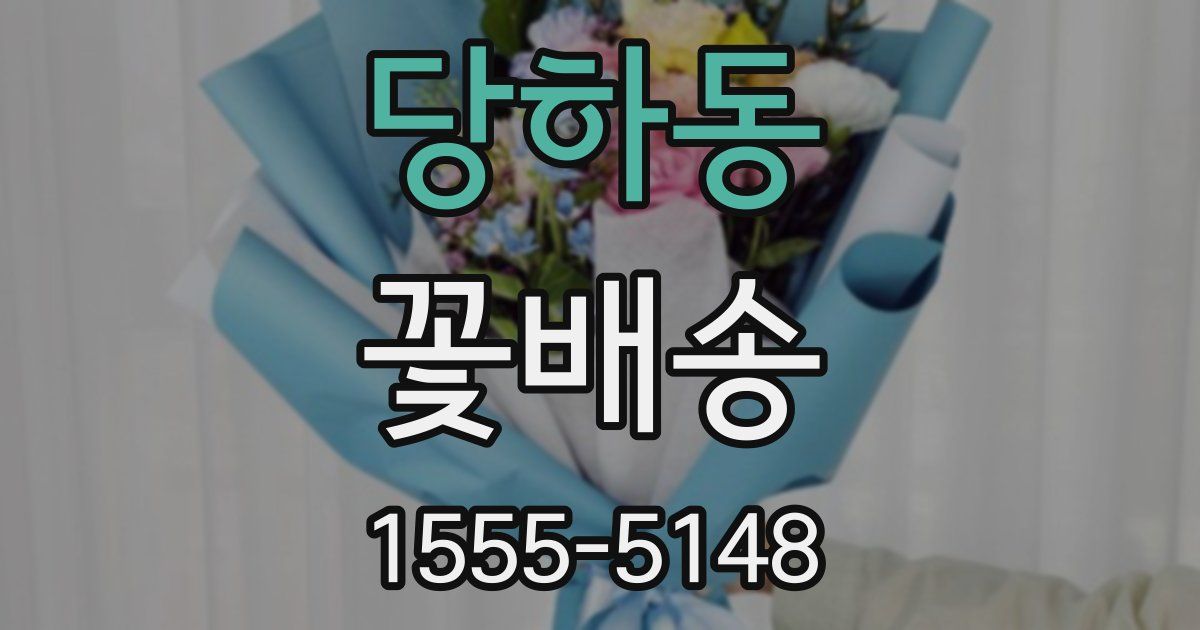 당하동 꽃배송
