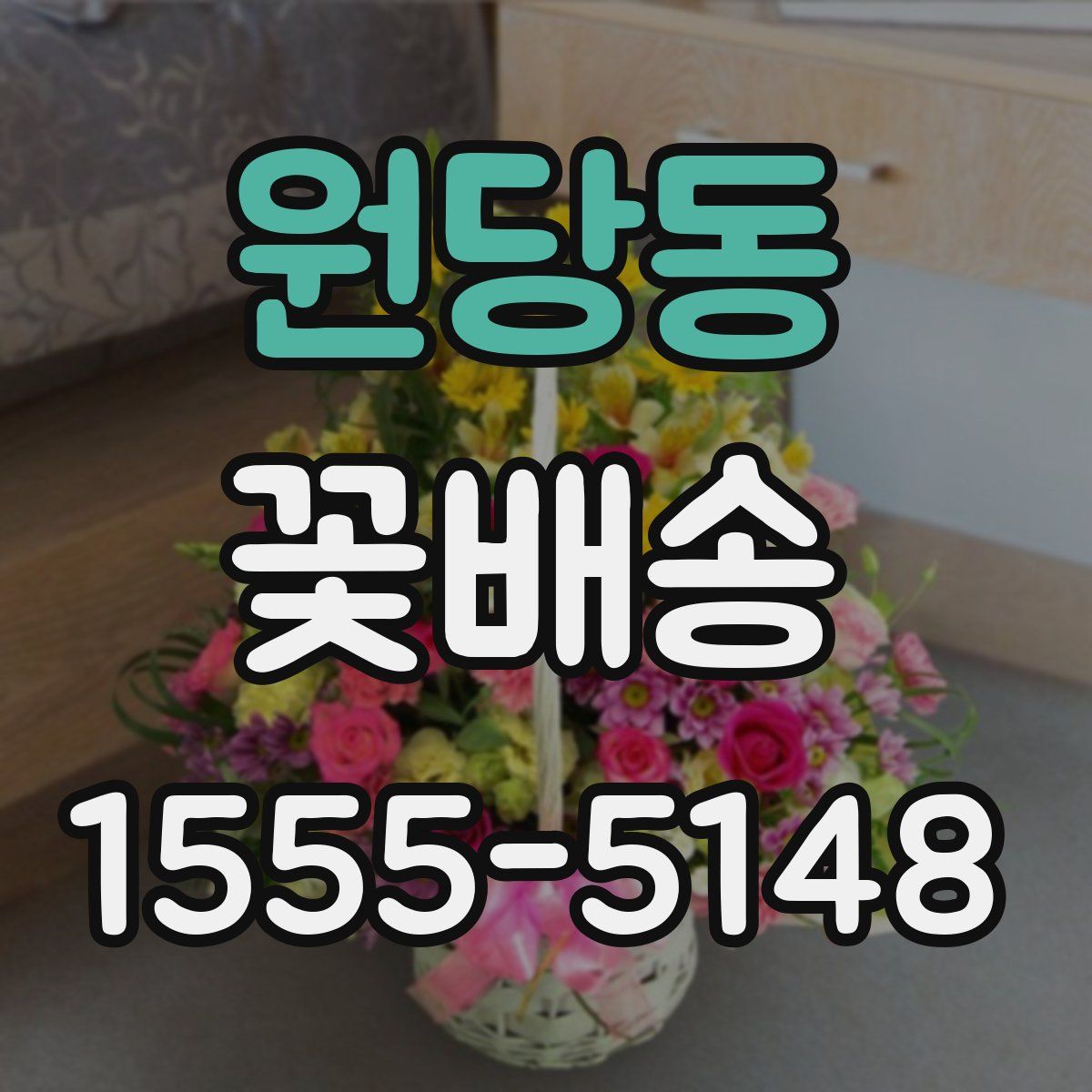 원당동 꽃배송