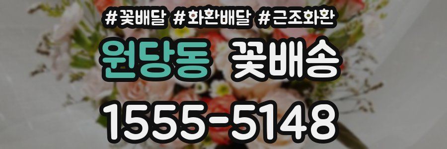 원당동 꽃배송
