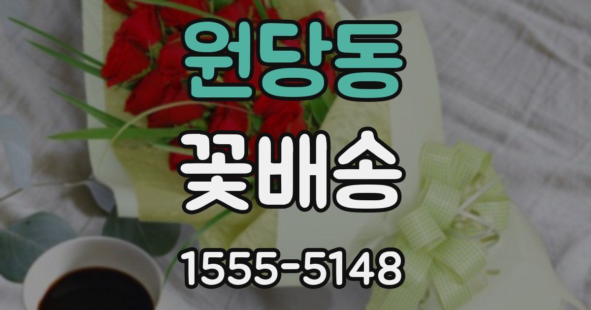 원당동 꽃배송