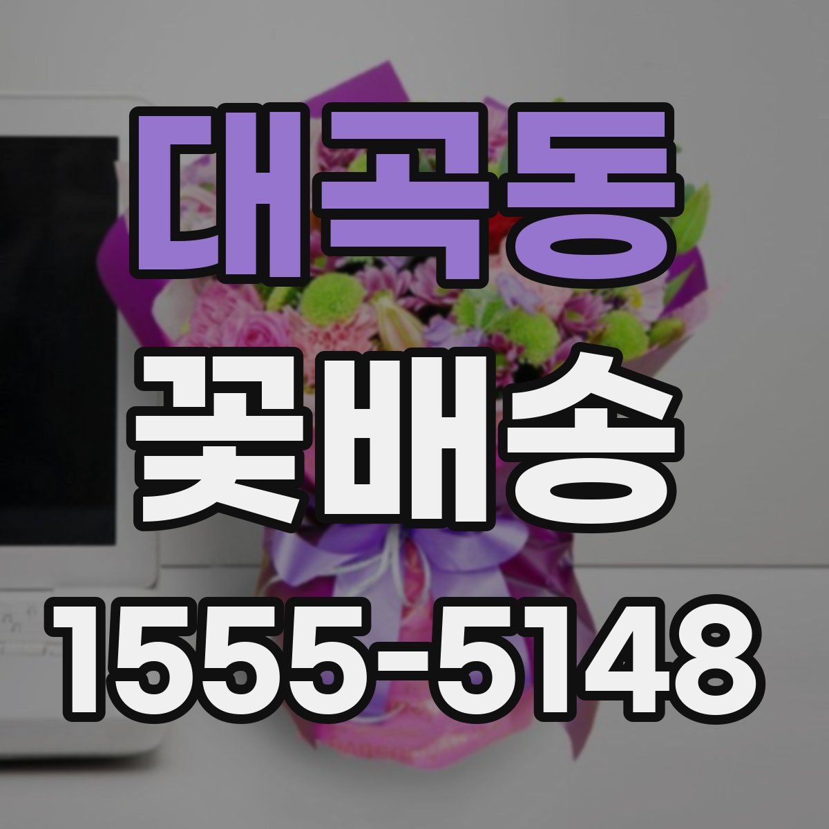 대곡동 꽃배송