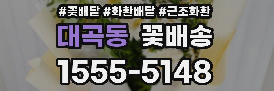 대곡동 꽃배송