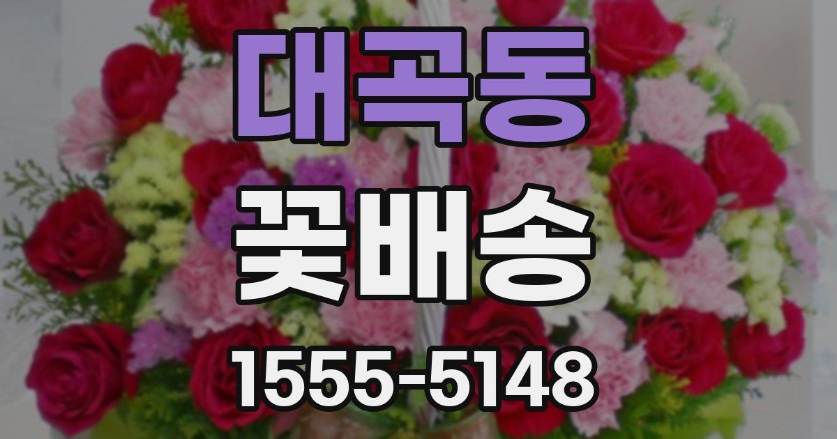 대곡동 꽃배송