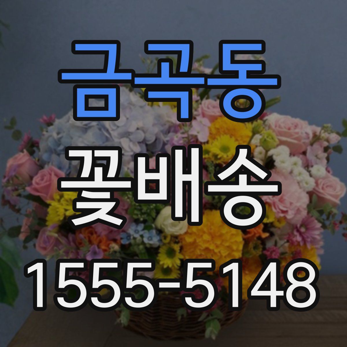금곡동 꽃배송