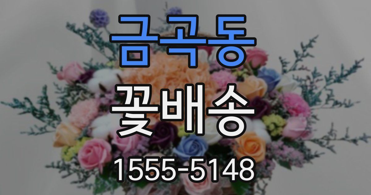 금곡동 꽃배송