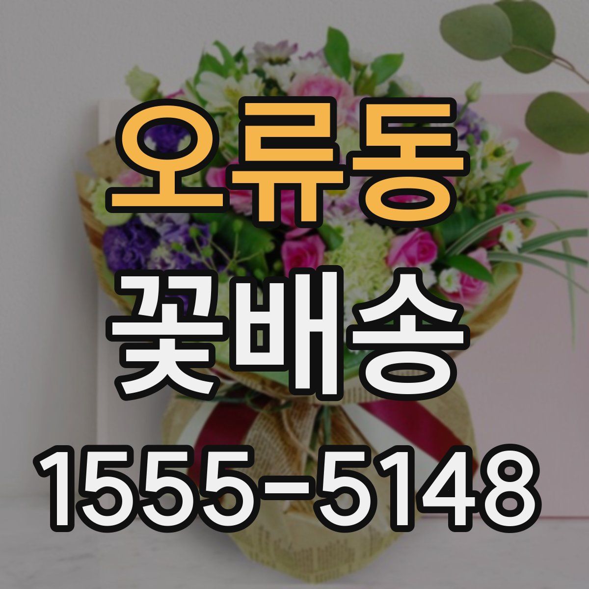 오류동 꽃배송