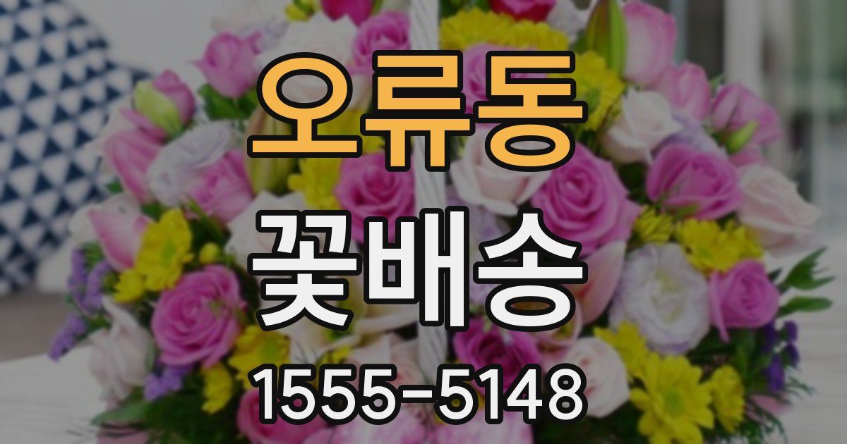 오류동 꽃배송