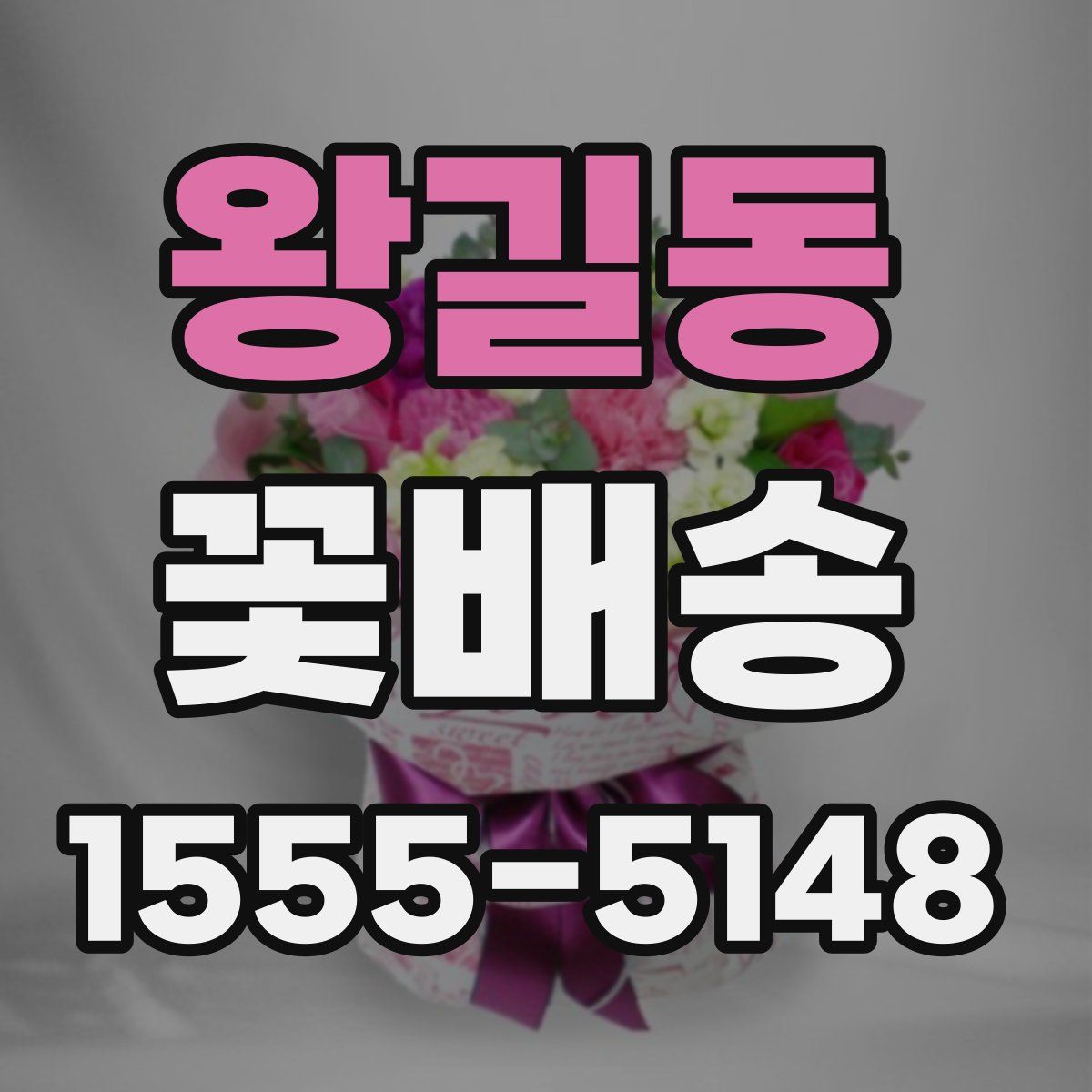 왕길동 꽃배송
