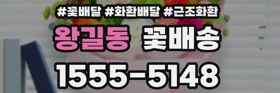 왕길동 꽃배송