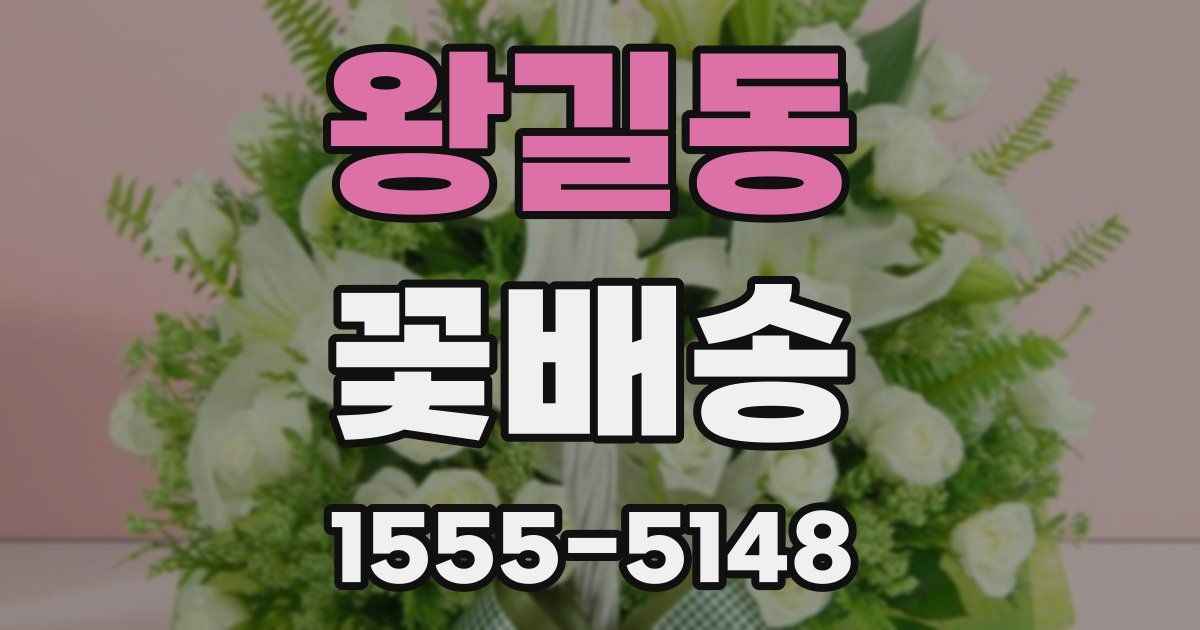 왕길동 꽃배송