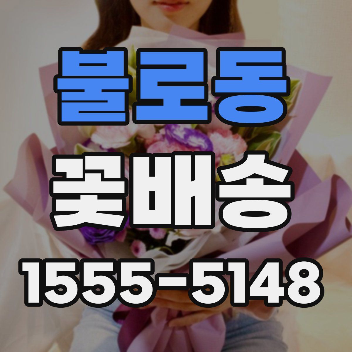 불로동 꽃배송
