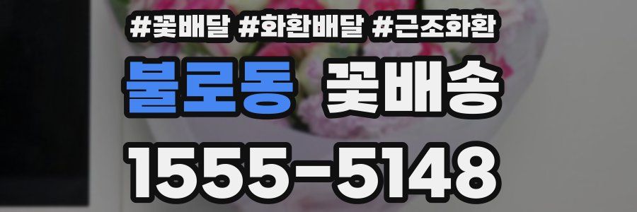 불로동 꽃배송