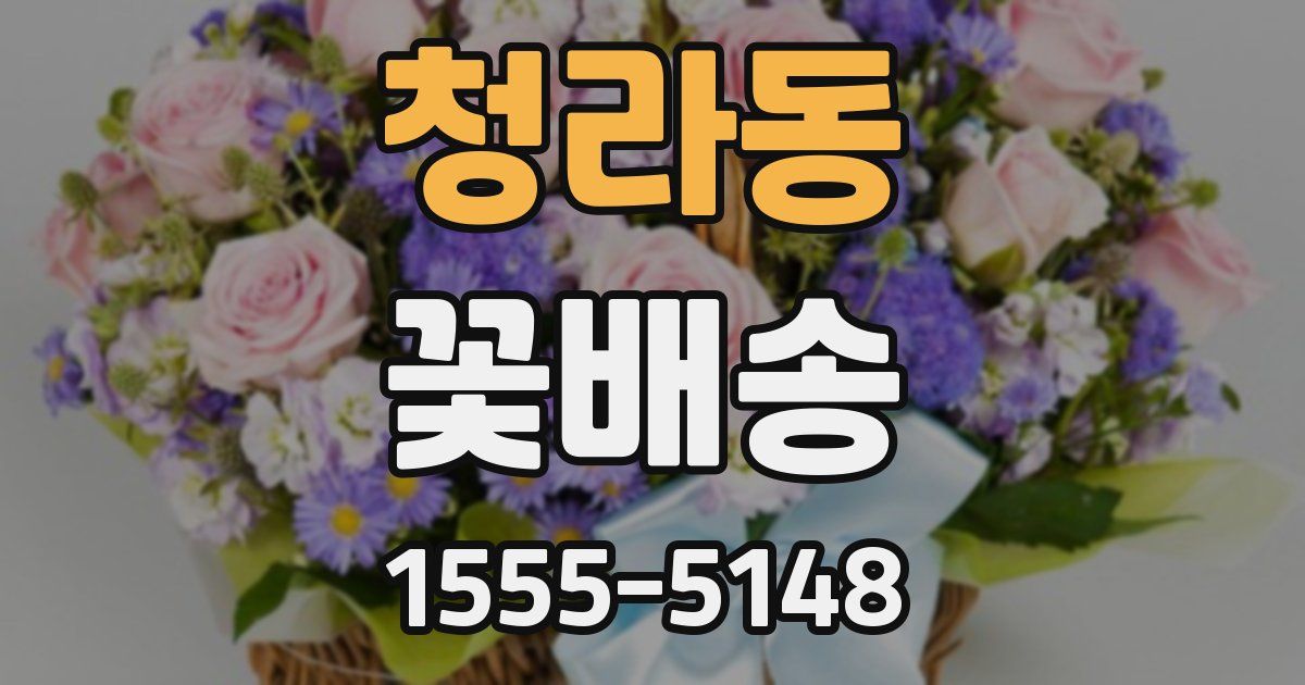 청라동 꽃배송