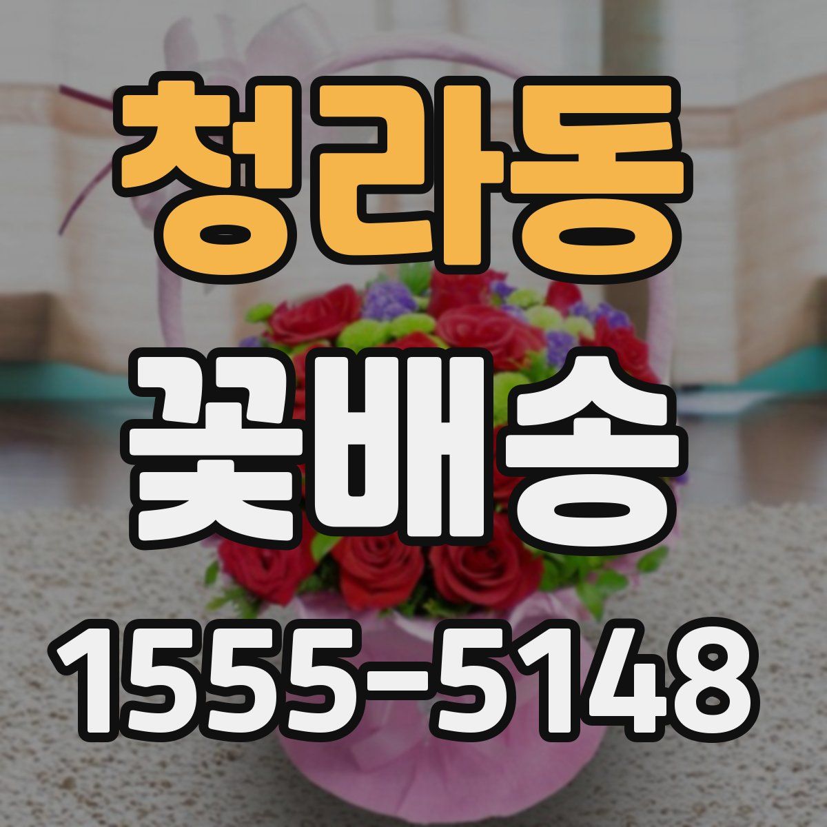 청라동 꽃배송