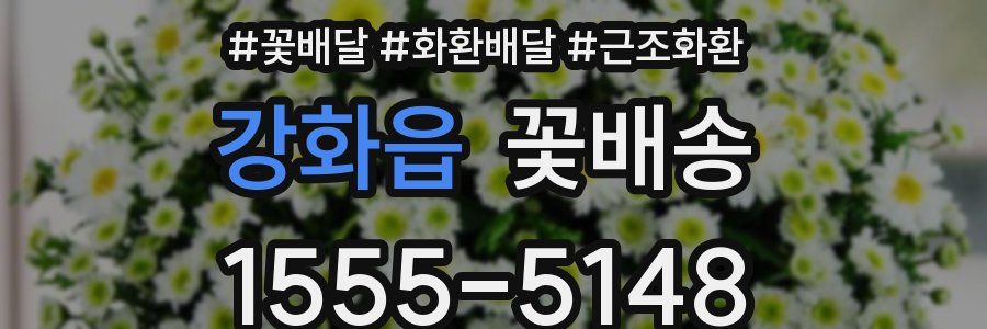 강화읍 꽃배송