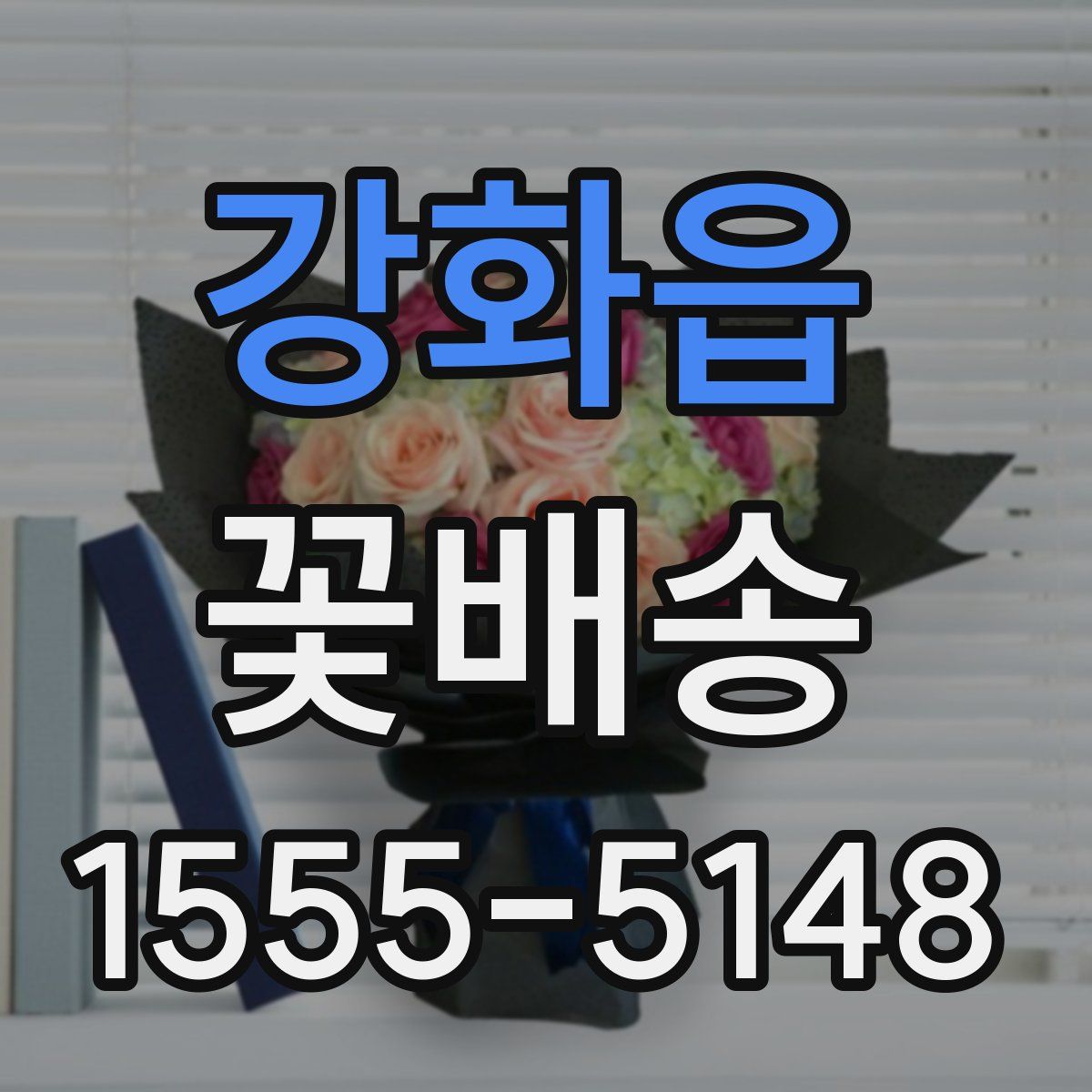 강화읍 꽃배송
