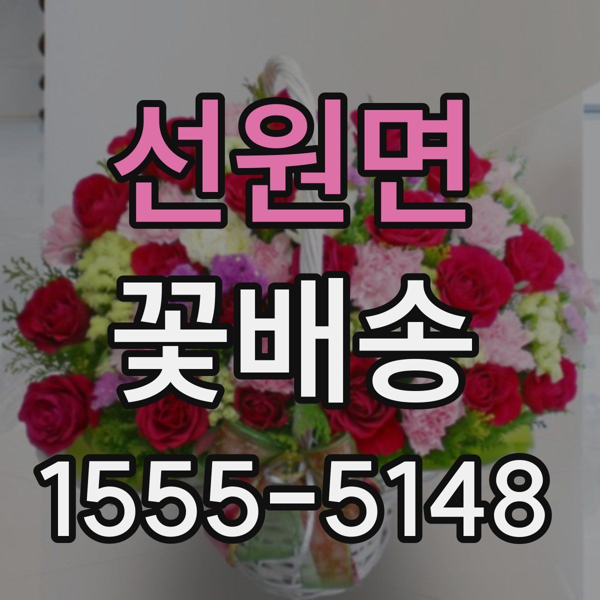 선원면 꽃배송