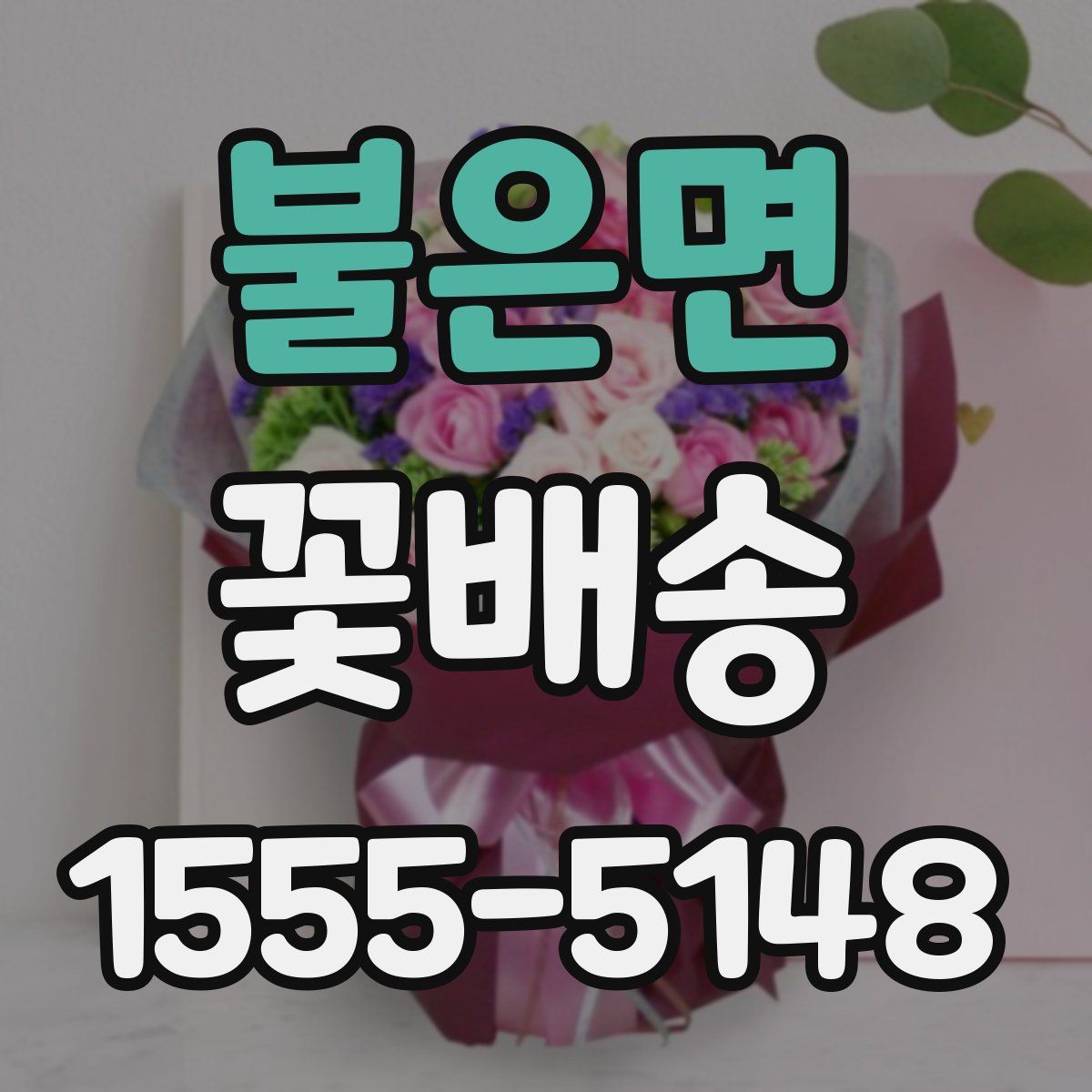 불은면 꽃배송