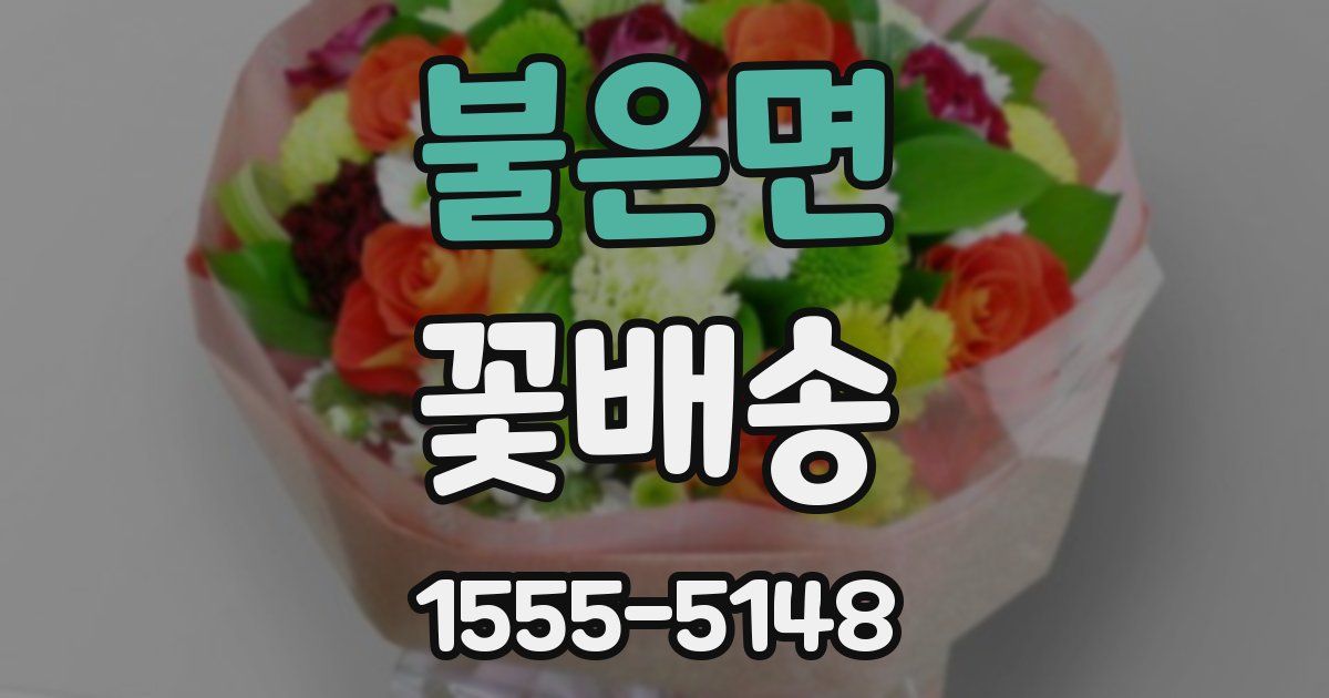 불은면 꽃배송