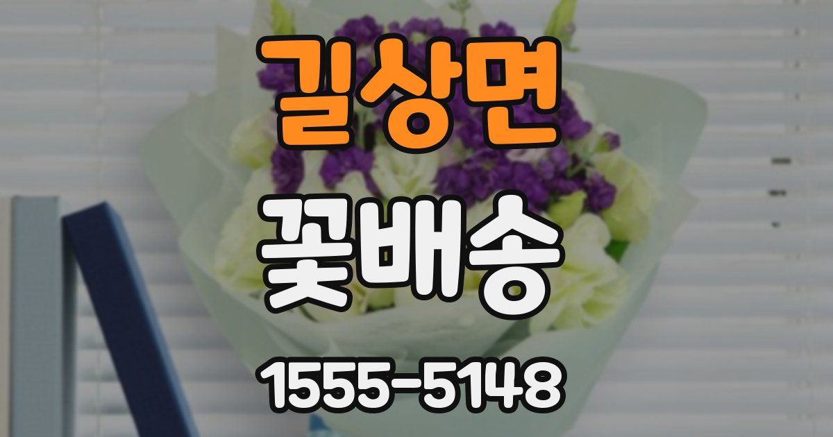 길상면 꽃배송