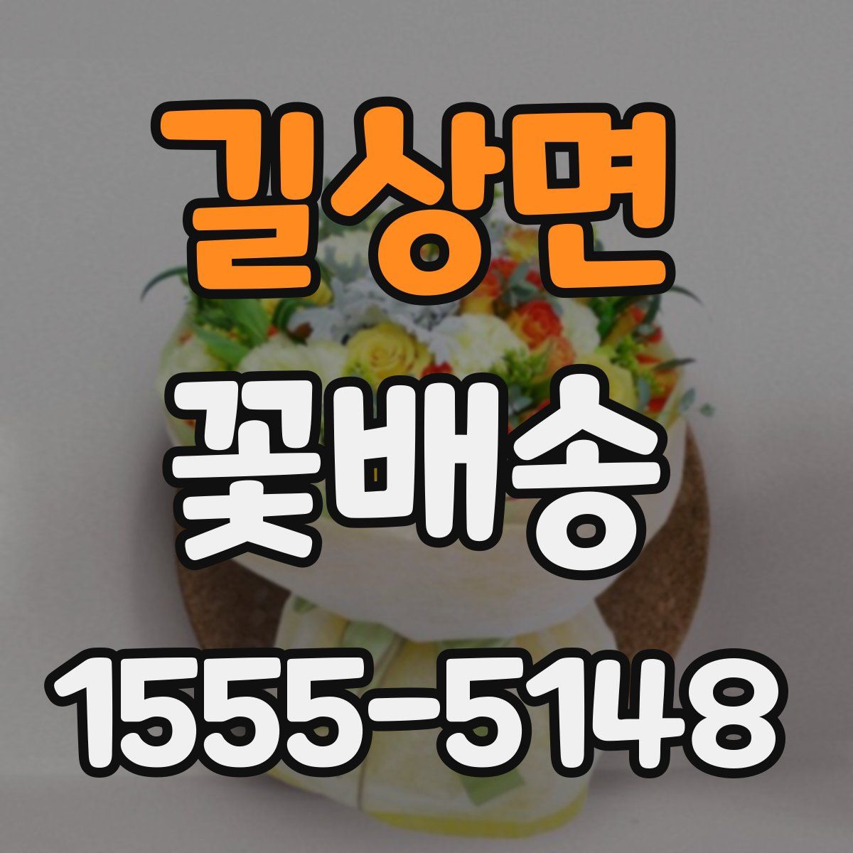 길상면 꽃배송