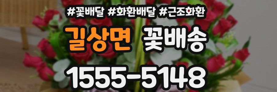 길상면 꽃배송