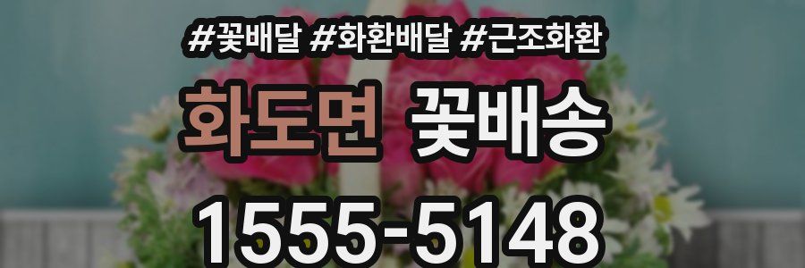 화도면 꽃배송