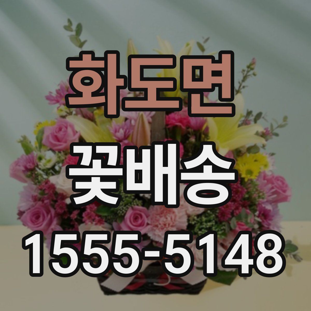 화도면 꽃배송