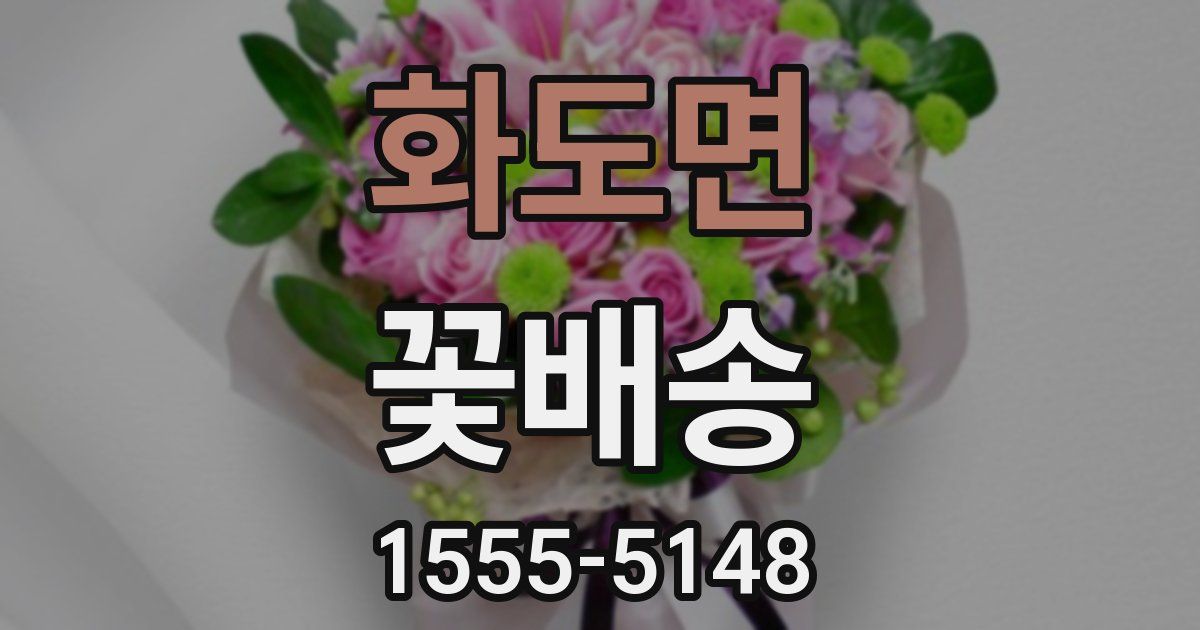 화도면 꽃배송