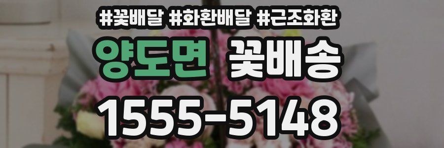 양도면 꽃배송