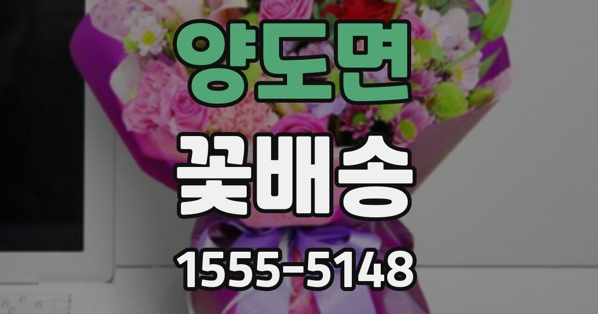 양도면 꽃배송