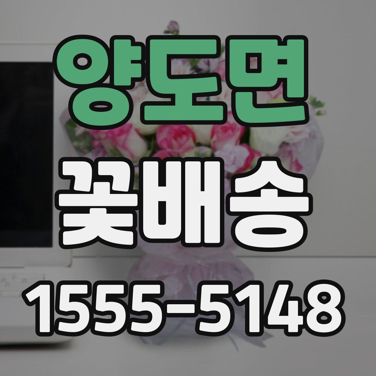 양도면 꽃배송