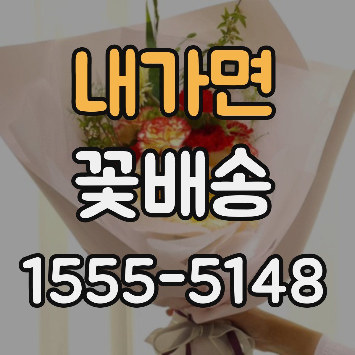 내가면 꽃배송