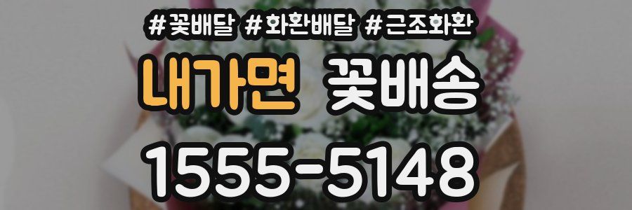 내가면 꽃배송