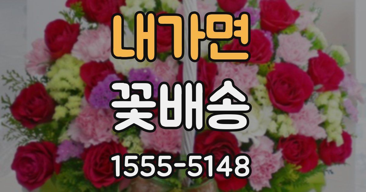 내가면 꽃배송
