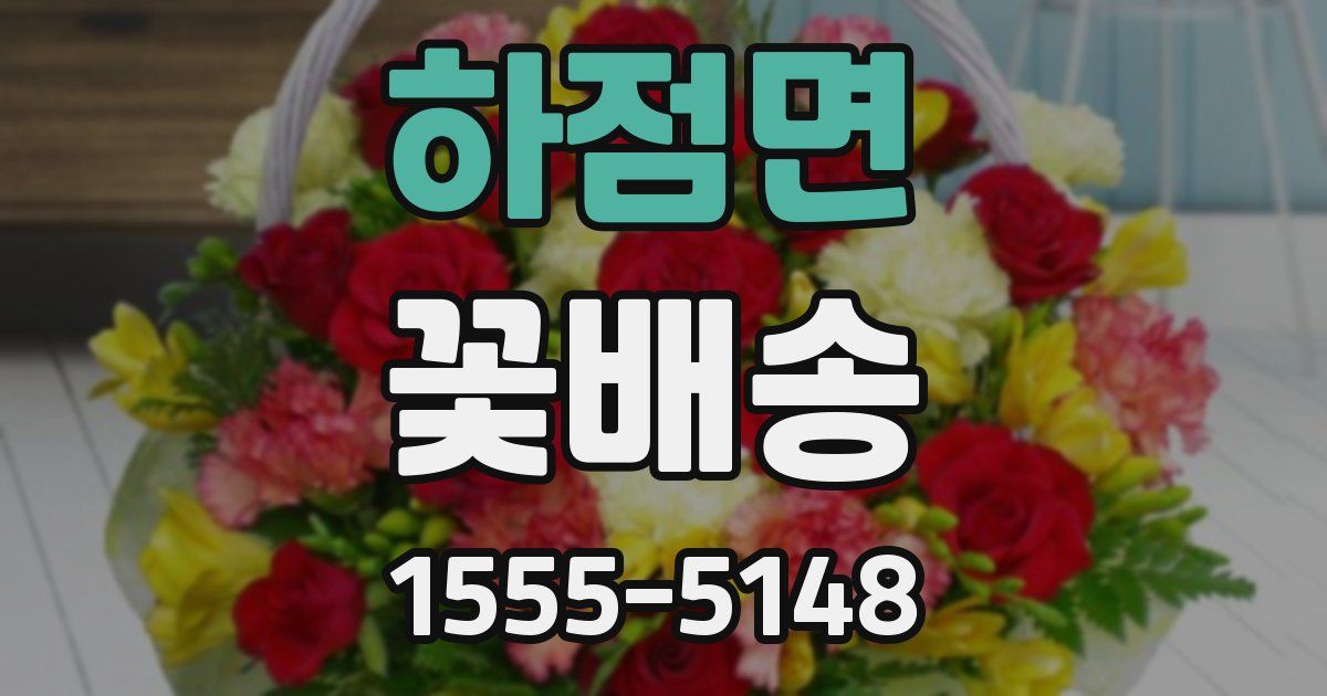하점면 꽃배송