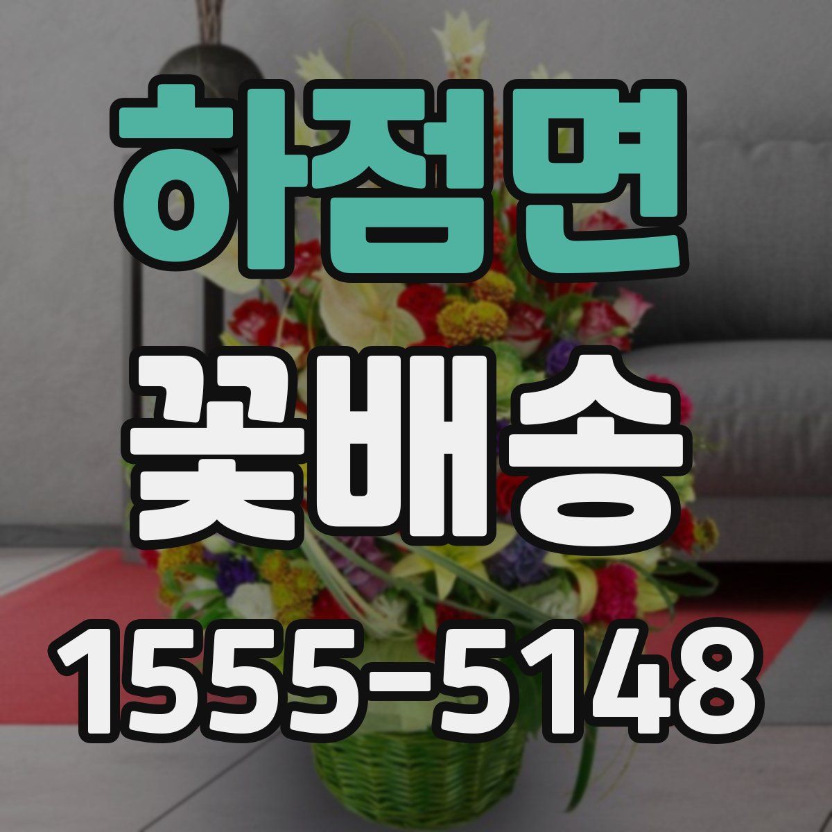 하점면 꽃배송