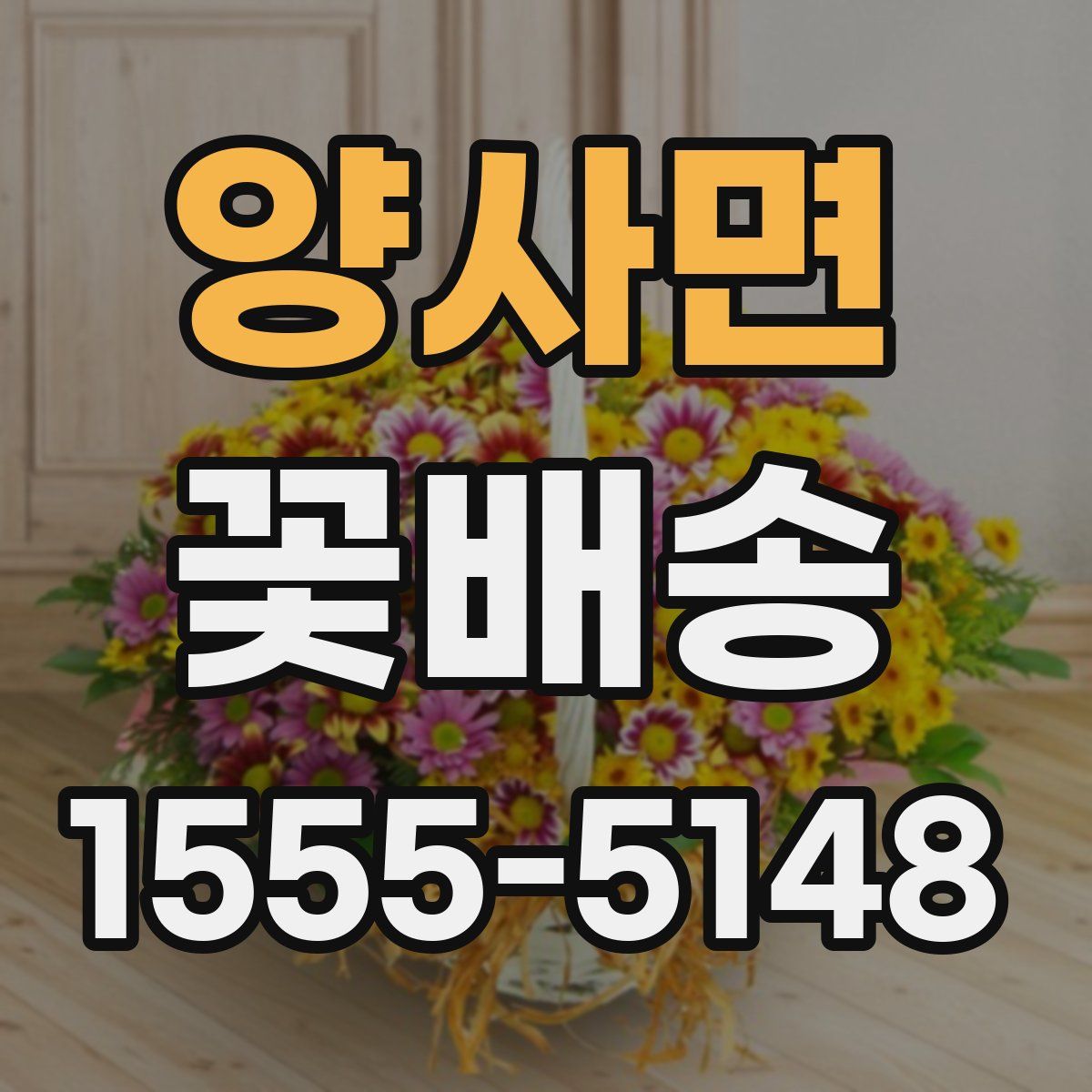 양사면 꽃배송
