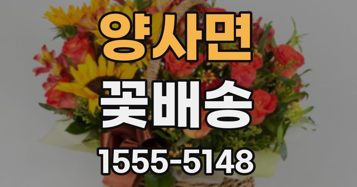 양사면 꽃배송