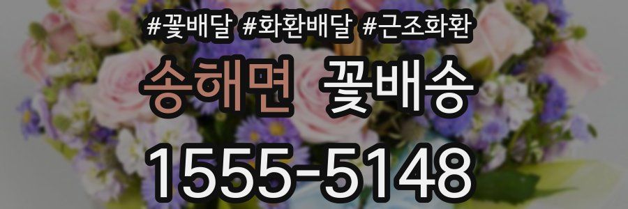 송해면 꽃배송