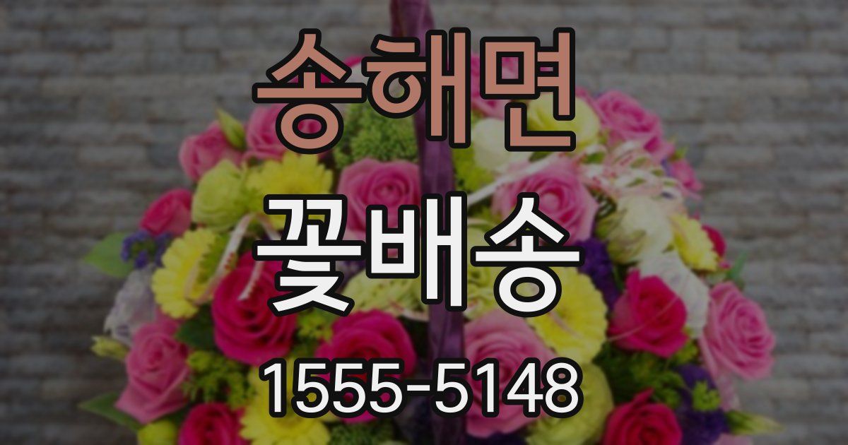 송해면 꽃배송